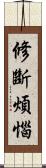 修斷煩惱 Scroll