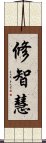 修智慧 Scroll