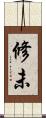 修未 Scroll