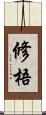 修梧 Scroll