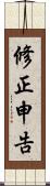 修正申告 Scroll