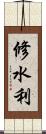 修水利 Scroll