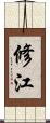 修江 Scroll