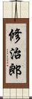 修治郎 Scroll