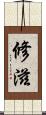 修滋 Scroll