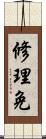 修理免 Scroll