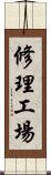 修理工場 Scroll