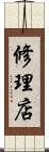 修理店 Scroll