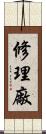 修理廠 Scroll