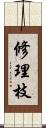 修理枝 Scroll