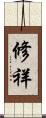 修祥 Scroll