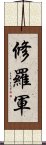 修羅軍 Scroll