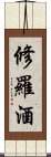 修羅酒 Scroll