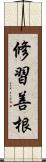 修習善根 Scroll