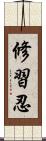 修習忍 Scroll