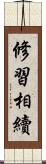 修習相續 Scroll