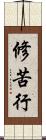 修苦行 Scroll