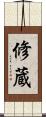 修蔵 Scroll