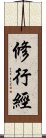 修行經 Scroll