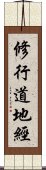 修行道地經 Scroll