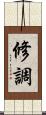 修調 Scroll
