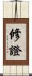 修證 Scroll