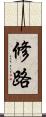 修路 Scroll