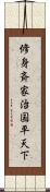 修身斉家治国平天下 Scroll