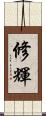 修輝 Scroll
