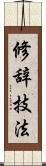 修辞技法 Scroll