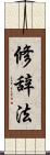 修辞法 Scroll