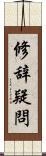 修辞疑問 Scroll