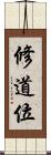 修道位 Scroll