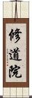 修道院 Scroll