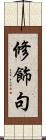 修飾句 Scroll