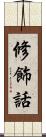 修飾話 Scroll