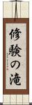 修験の滝 Scroll