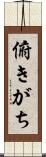 俯きがち Scroll