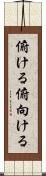 俯ける Scroll