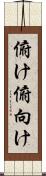 俯け Scroll