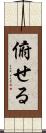 俯せる Scroll