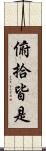 俯拾皆是 Scroll