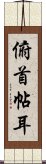 俯首帖耳 Scroll