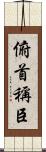 俯首稱臣 Scroll