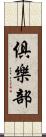 俱樂部 Scroll