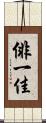 俳一佳 Scroll