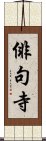 俳句寺 Scroll