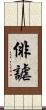 俳謔 Scroll
