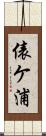 俵ケ浦 Scroll