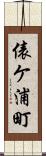 俵ケ浦町 Scroll
